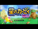 【女三人の】星のカービィ　wii【実況プレイ】