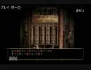実況】ビビリと紳士の零 ～眞紅の蝶～ 【part9】