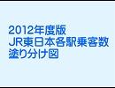 2012年度JR東日本乗客数塗り分け図