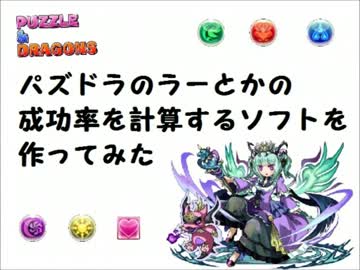 【パズドラ】ラーとかホルス・中国神の成功率算出ソフトを作ってみた