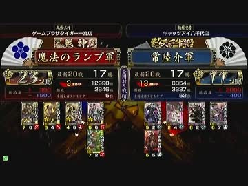 戦国大戦 頂上対決 2013/7/29 魔法のランプ軍 VS 常陸介軍