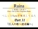【ちゃらっと】ぺらっとRuinaを実況してみた part31 【初見実況】