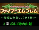 【FE】聖魔の全員CCさせる縛り　3章【聖魔の光石】