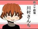 川村さんち１６話