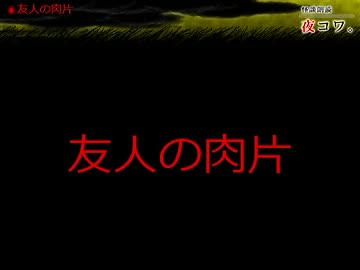 【ゆっくり怪談】まったり夜コワ。【第43夜】
