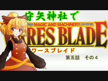 【東方卓遊戯】 守矢神社でワースブレイド 5-4