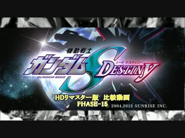 機動戦士ガンダムSEED DESTINY HDリマスター 比較動画 PHASE-15