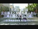 【7月28日】反日極左と不逞外国人から川崎を護るデモ5【五十六パパ】