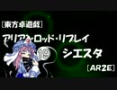 [東方卓遊戯]アリアンロッド・リプレイ・シエスタ[AR2E]19