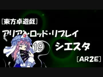 [東方卓遊戯]アリアンロッド・リプレイ・シエスタ[AR2E]19