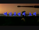 【北朝鮮】歌謡「沿岸砲兵の歌」