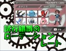 【ポケモンBW2】試行錯誤のローテーションレートPart1