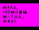 【音程なんて気にせず】好きだよ。100回の後悔【うたってみた】