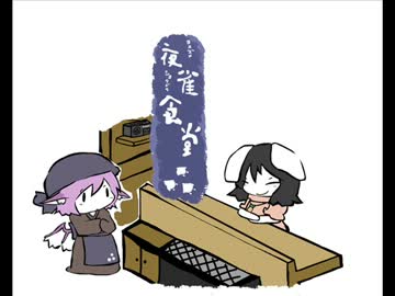 【東方手書き】夜雀食堂～偽りの月見そば～