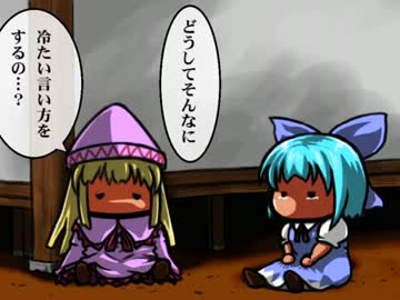 東方変梃舞　-チルノ編-　第壱拾話