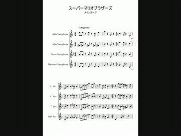 サックス４重奏 スーパーマリオブラザーズ ニコニコ動画