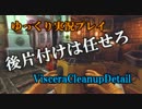 【ゆっくり実況プレイ】異色のお掃除系FPS【VisceraCleanupDetail】