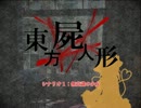 【東方×ネクロニカ】豪族ネクロニカ　＃１‐２