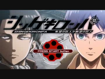 【MAD】シンゲキロンパ【ダンガンロンパ×進撃の巨人】