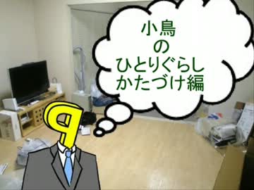 小鳥のひとりぐらし  その５
