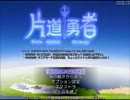 【片道勇者】強制横スクロールRPGを初見実況プレイ　vol.72