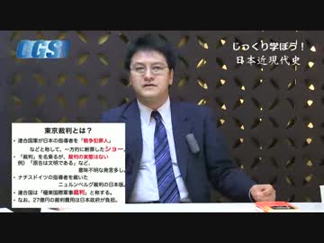 第2週1話東京裁判とは？〜「裁判」を名乗る復讐ショー【CGS 倉山満】