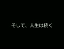 【ニコラップ】そして、人生は続く【点字ブロック】