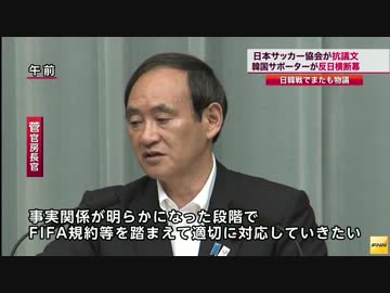 サッカー日韓戦「反日横断幕」　菅官房長官「極めて遺憾」