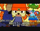 『パラッパラッパー』楽しみながら実況プレイ part3
