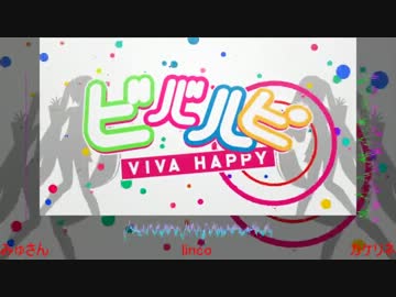 【頑張って合わせてみた】ビバハピ