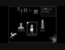 【実況】『31日の彼』 最終回