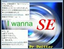 I wanna SE 完全版