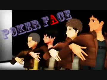 【進撃のMMD+UTAU】104期男子にポーカーフェイスを歌ってもらった