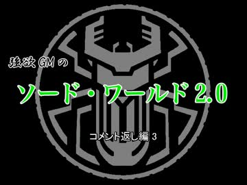 【東方卓遊戯】強欲GMのソード・ワールド2.0　コメント返し編3