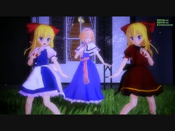 【MMD】アリスランドへようこそ！【アリス・上海・蓬莱】