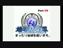 【地球防衛軍４】まったり地球を救います Part 10【実況】