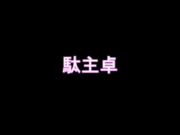 【東方卓遊戯】卓遊戯動画を卓遊戯で再現してみた