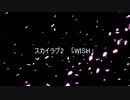 スカイラブ「WISH」歌詞付