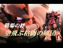 【空飛格軍】ジオンＳ①　ＮＹ／Ｒ４４【やきゅうこぞう】