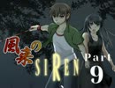 【３人実況】風来のSIREN part9