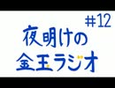 夜明けの金玉ラジオ　♯12