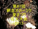 網走　花火大会 2013 (1/4)