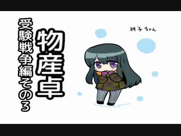 【ゆっくり】物産卓のクトゥルフ神話TRPG!!-受験戦争編- Part3