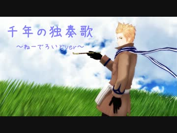 【APヘタリア人力】ねーでろいどで千年の独奏歌