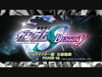 機動戦士ガンダムSEED DESTINY HDリマスター 比較動画 PHASE-16