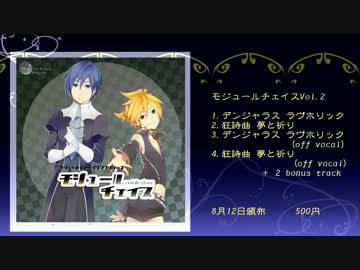【鏡音レン・KAITO】モジュールチェイスVol.2【クロスフェード】配信有り