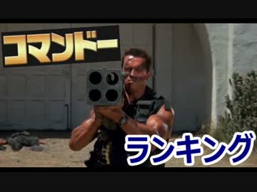 【第五次】コマンドー ランキング