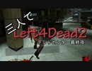 【せやな実況】三人でLeft4dead2！デッド・センター第３夜後半【３人実況】
