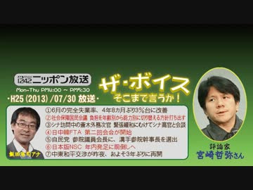 【宮崎哲弥】ザ･ボイス そこまで言うか！ H25/07/30【第3の矢不要論】