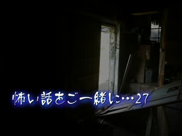 【2ch】怖い話をご一緒に…27